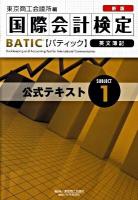 BATIC subject 1公式テキスト : Bookkeeper & accountant level : 国際会計検定 : 英文簿記 新版.