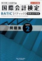 BATIC subject 2問題集 : 国際会計検定 : 国際会計理論 2010年度版