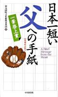 日本一短い「父」への手紙 : 一筆啓上賞 増補改訂版.