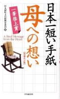 日本一短い手紙「母」への想い : 一筆啓上賞 増補改訂版.