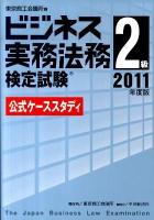 ビジネス実務法務検定試験2級公式ケーススタディ 2011年度版 新版