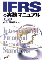 IFRSの実務マニュアル 第2版.