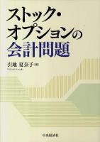 ストック・オプションの会計問題