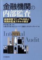 金融機関の内部監査 : 金融検査マニュアル対応と実践的監査スキルの要点