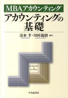 アカウンティングの基礎 : MBAアカウンティング