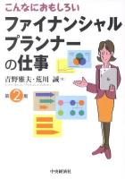 こんなにおもしろいファイナンシャルプランナーの仕事 第2版.