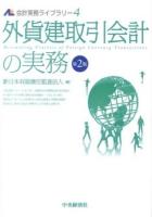 外貨建取引会計の実務 ＜会計実務ライブラリー 4＞ 第2版.