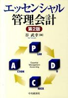 エッセンシャル管理会計 第2版.