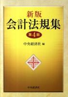 会計法規集 新版(第4版)