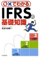 〇×でわかるIFRSの基礎知識