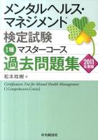 メンタルヘルス・マネジメント検定試験1種マスターコース過去問題集 2011年度版