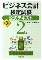 ビジネス会計検定試験公式テキスト2級 第3版.