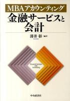 金融サービスと会計 = Financial Services and Accounting : MBAアカウンティング