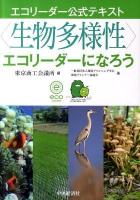 〈生物多様性〉エコリーダーになろう : エコリーダー公式テキスト