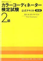 カラーコーディネーター検定試験2級公式テキスト : カラーコーディネーション 第3版.