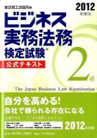 ビジネス実務法務検定試験2級公式テキスト 2012年度版 新版