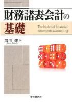 財務諸表会計の基礎 = The basics of financial statements accounting