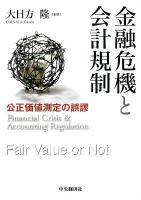 金融危機と会計規制 : 公正価値測定の誤謬