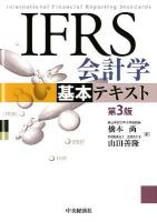 IFRS会計学基本テキスト 第3版.