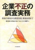 企業不正の調査実務 : 徴候の検知から調査技術、事後処理まで