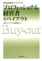 プロフェッショナル経営者とバイアウト ＜日本企業のバイアウト＞
