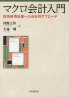 マクロ会計入門 : 国民経済計算への会計的アプローチ