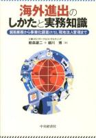海外進出のしかたと実務知識 : 貿易業務から事業化調査〈F/S〉,現地法人管理まで