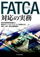 FATCA対応の実務