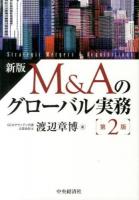 M&Aのグローバル実務 新版 第2版.