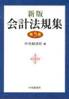 会計法規集 新版 第5版.