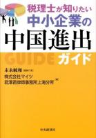 税理士が知りたい中小企業の中国進出ガイド