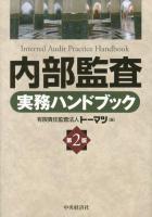 内部監査実務ハンドブック = Internal Audit Practice Handbook 第2版.