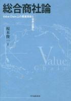 総合商社論 : Value Chain上の事業革新と世界企業化