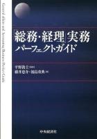 「総務・経理」実務パーフェクトガイド = General affairs and Accounting Business Perfect Guide