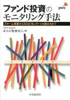 ファンド投資のモニタリング手法 : スキーム概要からSSAE16レポートの読み方まで