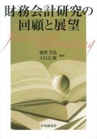 財務会計研究の回顧と展望 = Financial accounting