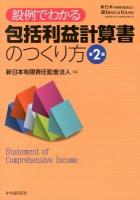 設例でわかる包括利益計算書のつくり方 第2版.
