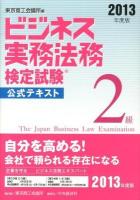 ビジネス実務法務検定試験2級公式テキスト 2013年度版 新版