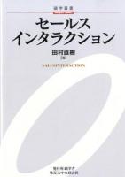 セールスインタラクション ＜碩学叢書＞