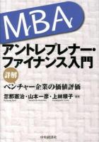 MBAアントレプレナー・ファイナンス入門 : 詳解べンチャー企業の価値評価