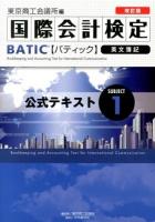 国際会計検定BATIC Subject1公式テキスト : 英文簿記 改訂版.