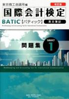 国際会計検定BATIC Subject1問題集 : 英文簿記 改訂版.