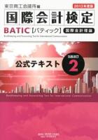 国際会計検定BATIC Subject2公式テキスト : 国際会計理論 2013年度版
