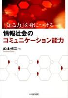 情報社会のコミュニケーション能力 : 「知る力」を身につける