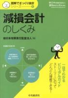 減損会計のしくみ ＜図解でざっくり会計シリーズ / 新日本有限責任監査法人 編 4＞