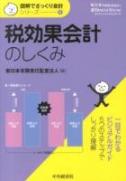 税効果会計のしくみ ＜図解でざっくり会計シリーズ / 新日本有限責任監査法人 編 1＞