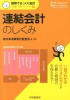 連結会計のしくみ ＜図解でざっくり会計シリーズ / 新日本有限責任監査法人 編 5＞
