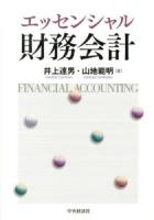 エッセンシャル財務会計