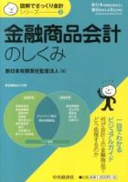 金融商品会計のしくみ ＜図解でざっくり会計シリーズ / 新日本有限責任監査法人 編 3＞