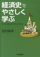 経済史をやさしく学ぶ = Easy Learning of Economic History